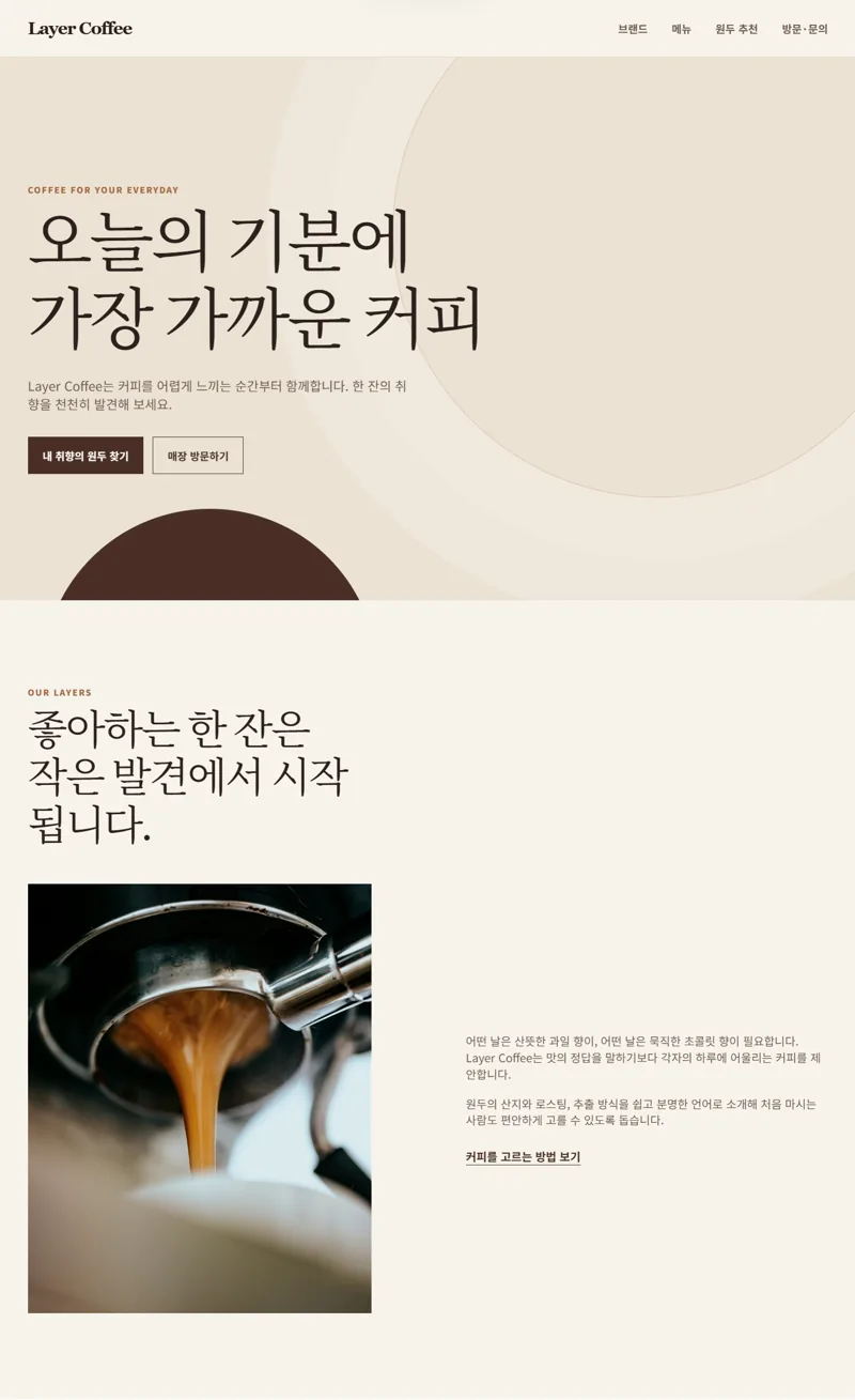 Layer Coffee 웹사이트 콘셉트 화면
