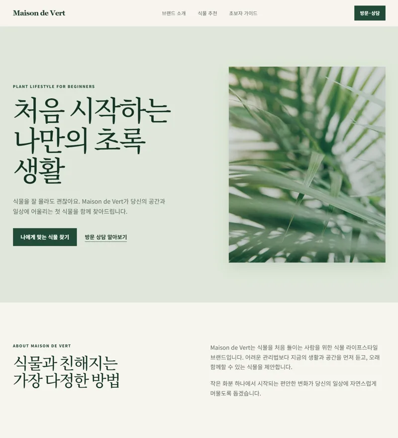 Maison de Vert 웹사이트 콘셉트 화면